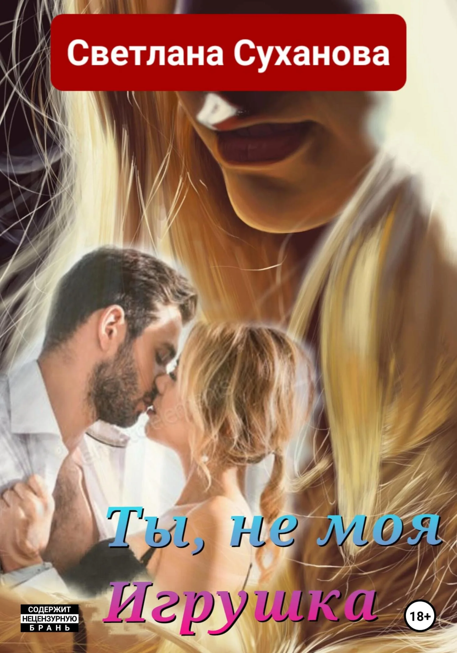 Обложка Ты, не моя Игрушка