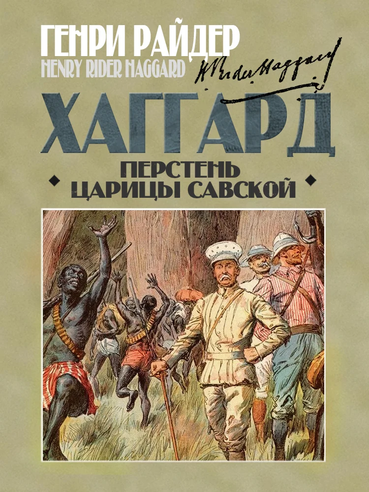 Обложка Перстень царицы Савской
