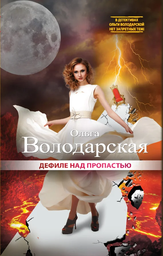 Обложка Дефиле над пропастью