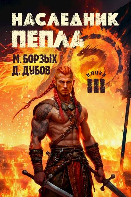 Обложка Наследник пепла. Книга III
