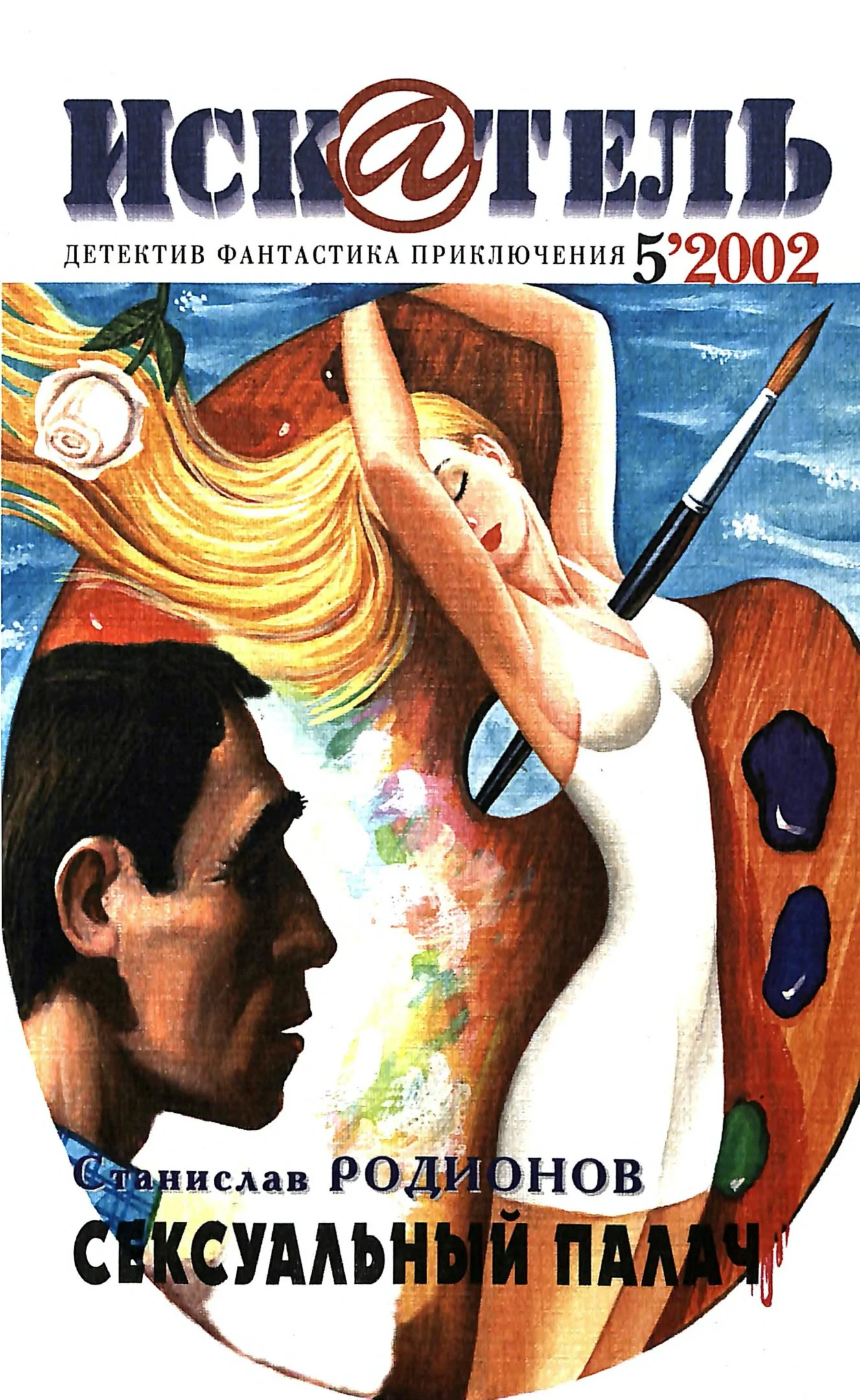 Обложка Искатель, 2002 № 05