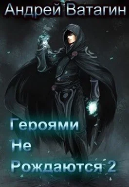 Обложка Героями не рождаются 2