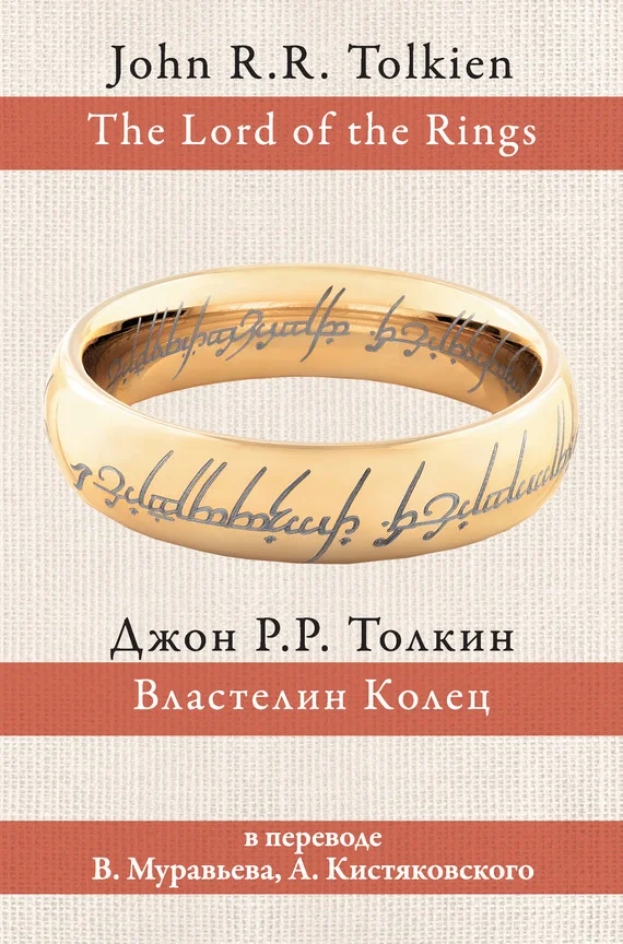 Обложка Властелин Колец