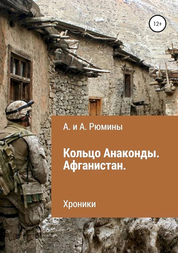 Обложка Кольцо Анаконды. Афганистан. Хроники