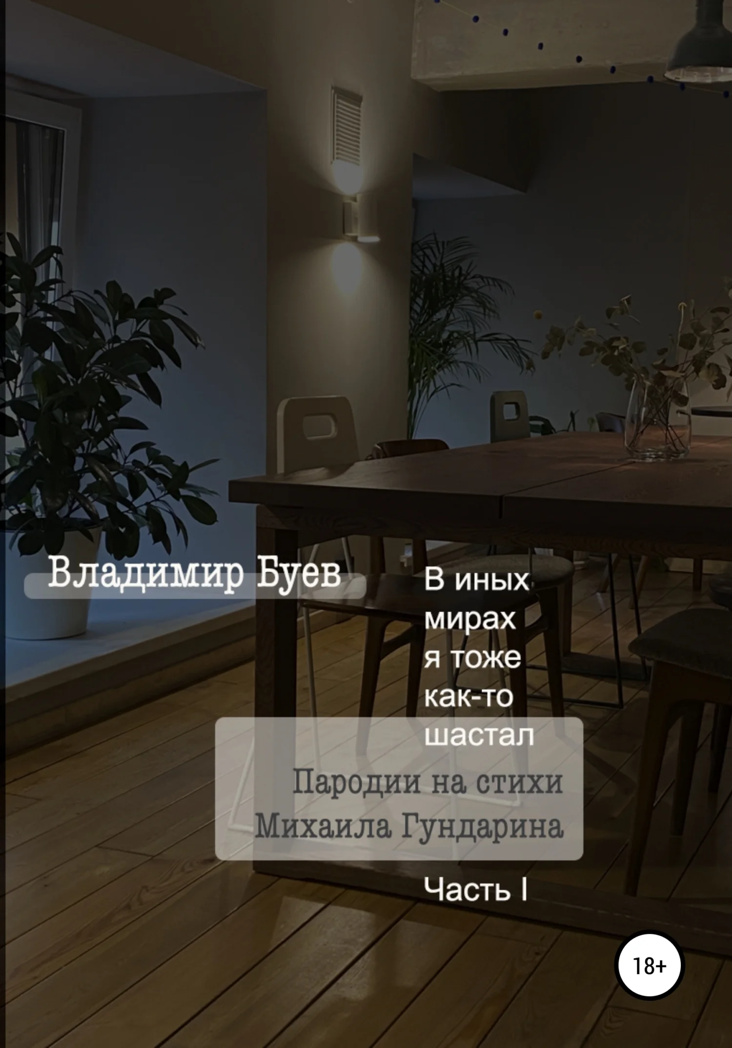 Обложка В иных мирах я тоже как-то шастал. Пародии на стихи Михаила Гундарина. Часть I