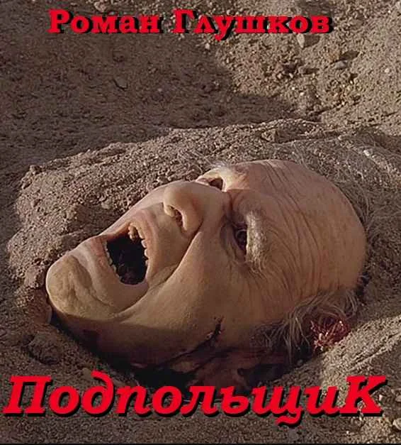 Обложка Подпольщик