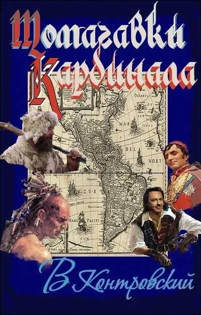 Обложка Томагавки кардинала