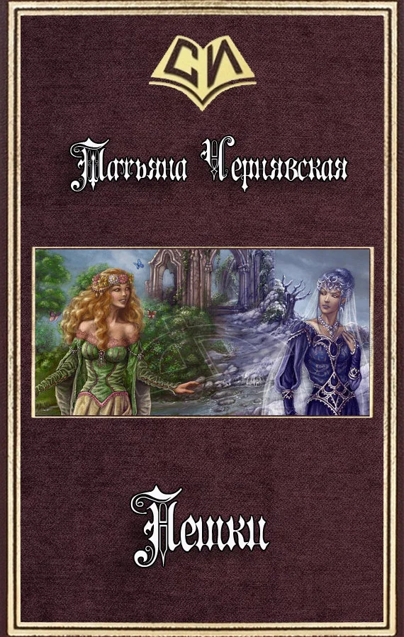 Обложка Пешки (СИ)