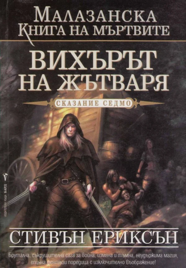 Обложка Вихърът на Жътваря