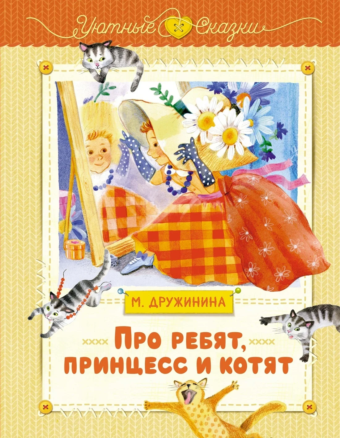 Обложка Про ребят, принцесс и котят
