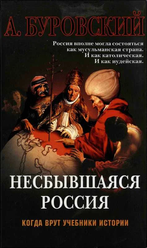 Обложка Несбывшаяся Россия