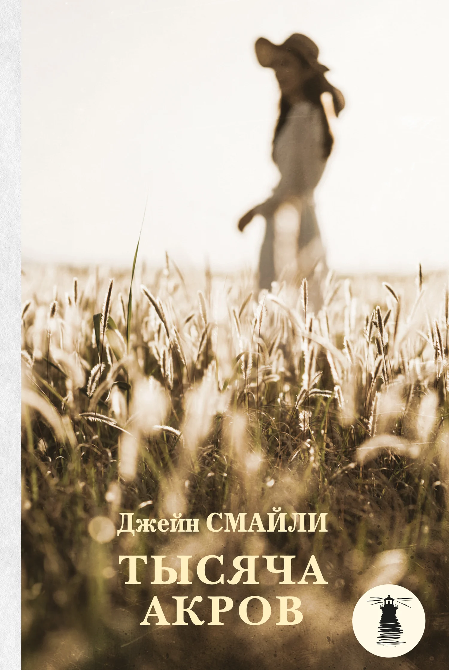 Обложка Тысяча акров