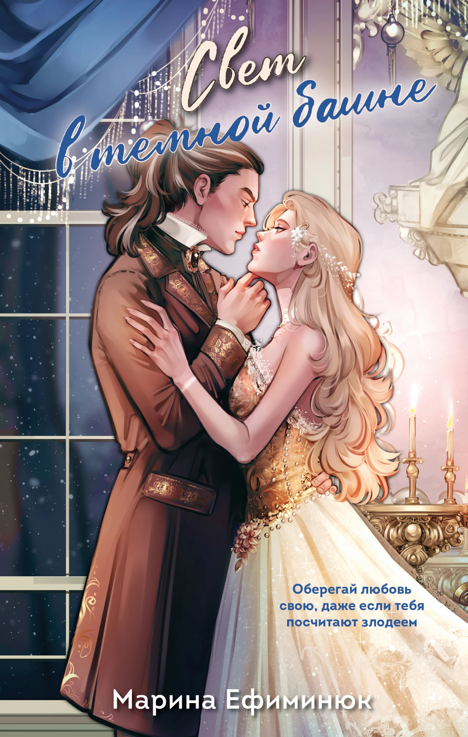 Обложка Свет в тёмной башне