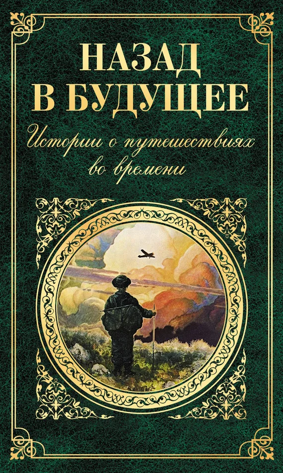 Обложка Назад в будущее