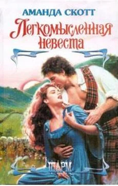 Обложка Легкомысленная невеста