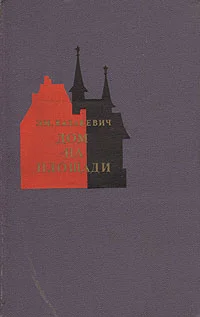 Обложка Дом на площади