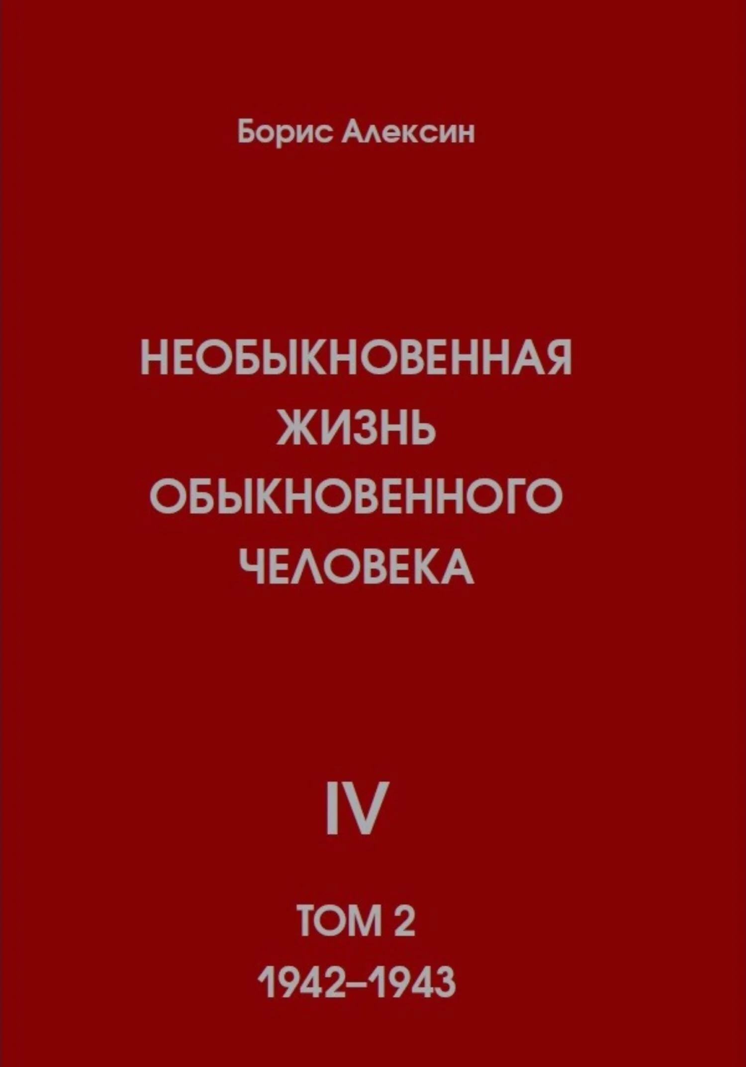 Обложка Необыкновенная жизнь обыкновенного человека. Книга 4. Том 2