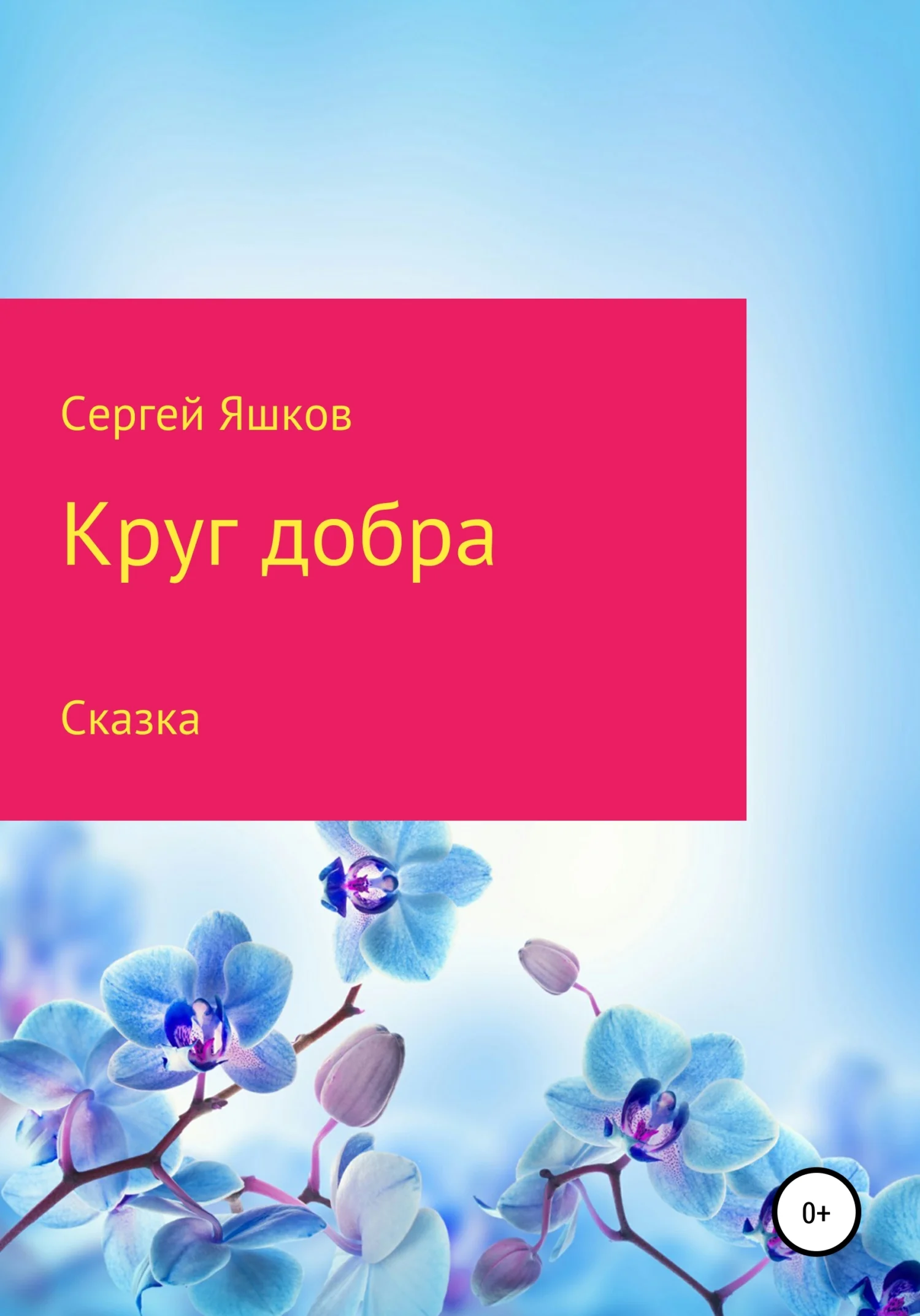 Обложка Круг добра