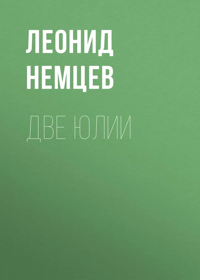 Обложка Две Юлии