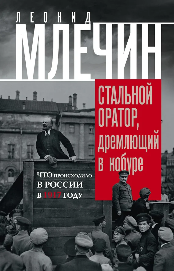 Обложка Стальной оратор, дремлющий в кобуре. Что происходило в России в 1917 году