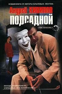 Обложка Подсадной