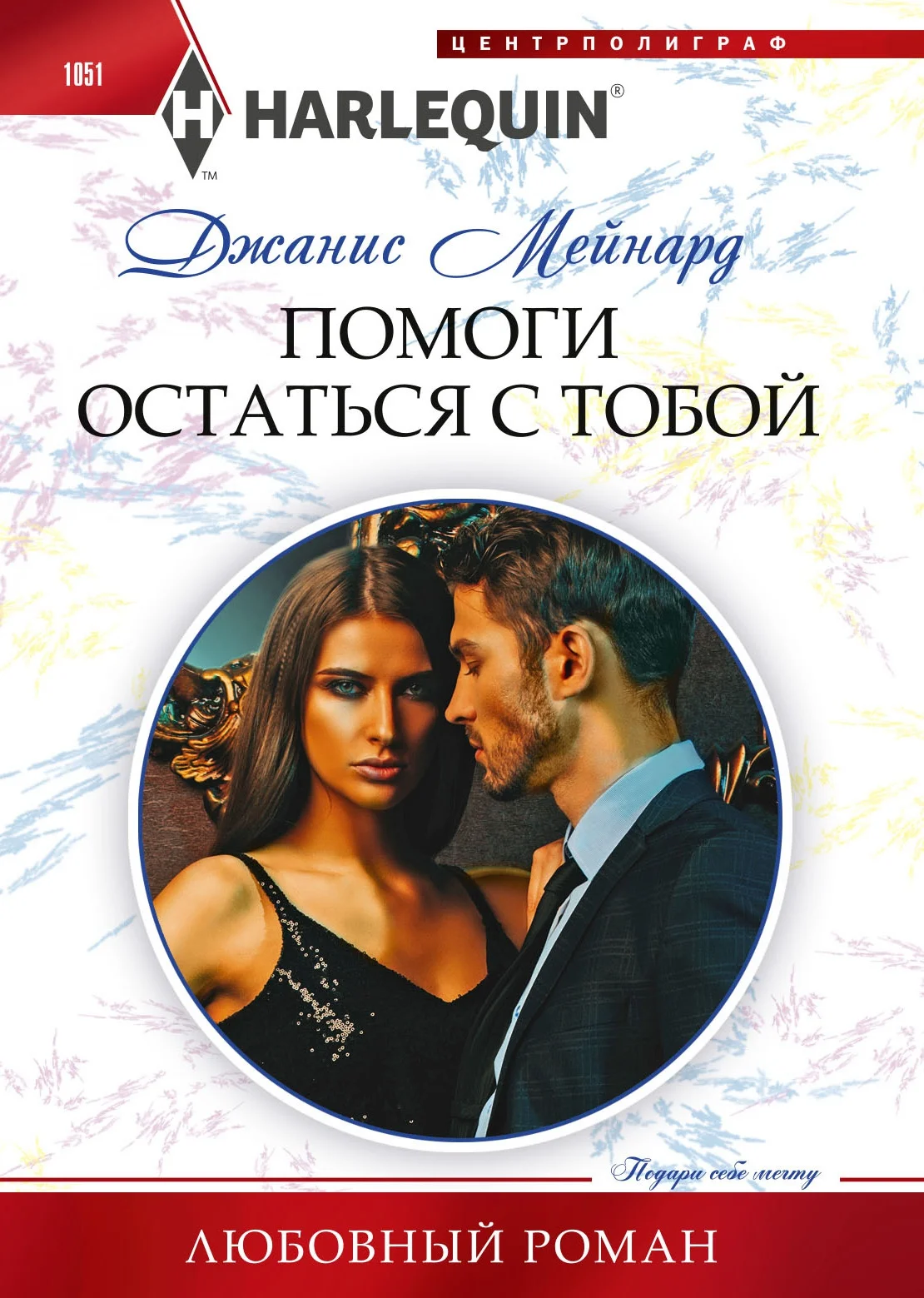 Обложка Помоги остаться с тобой