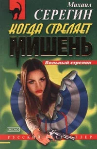 Обложка Когда стреляет мишень