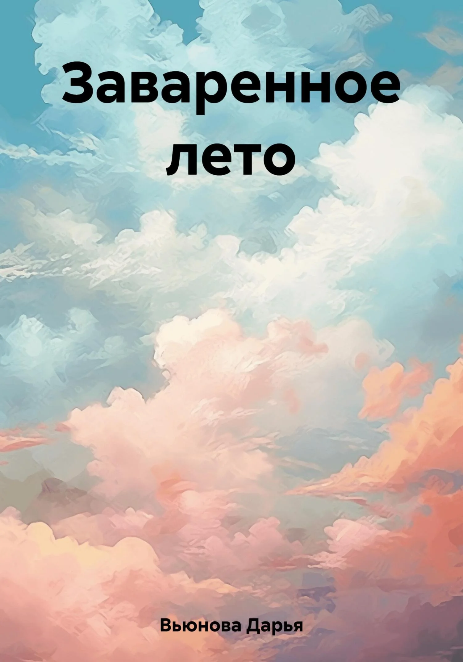 Обложка Заваренное лето