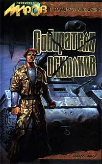 Обложка Собиратели осколков