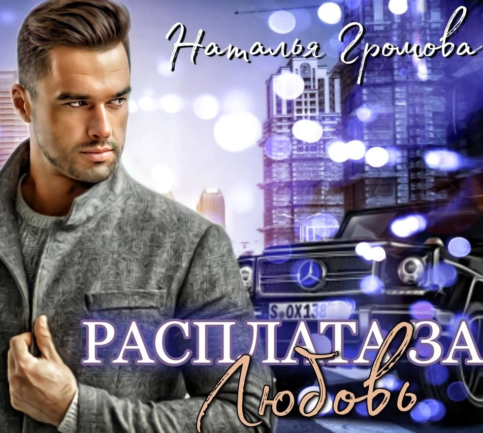 Обложка Расплата за любовь