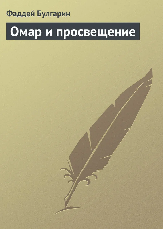 Обложка Омар и просвещение