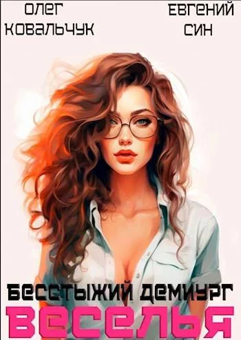 Обложка Бесстыжий демиург веселья
