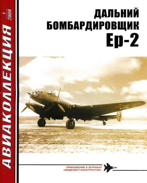 Обложка ДАЛЬНИЙ БОМБАРДИРОВЩИК Ер-2