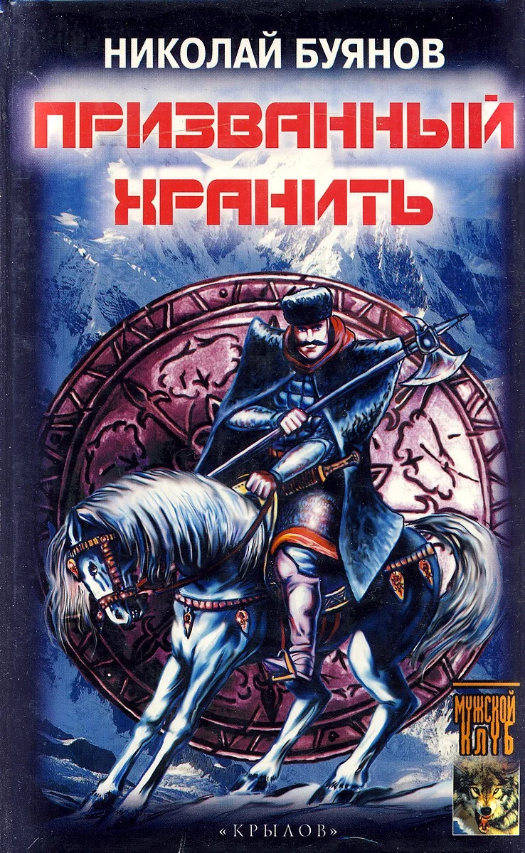 Обложка Призванный хранить