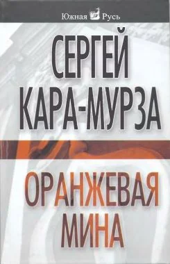 Обложка Оранжевая мина