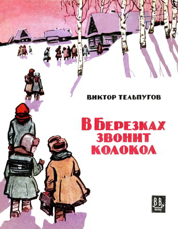 Обложка В Березках  звонит колокол