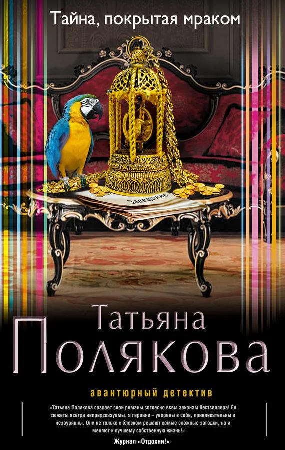 Обложка Тайна, покрытая мраком