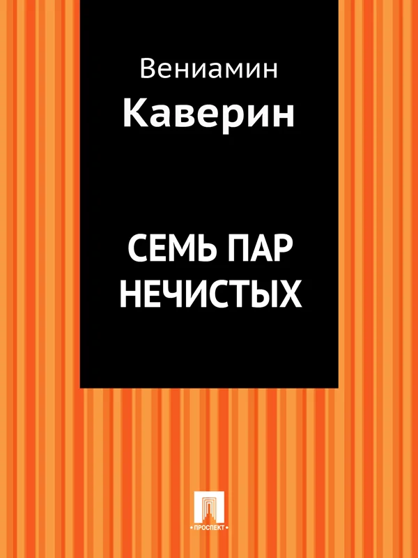 Обложка Семь пар нечистых