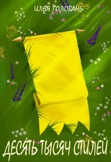 Обложка Десять тысяч стилей. Книга третья