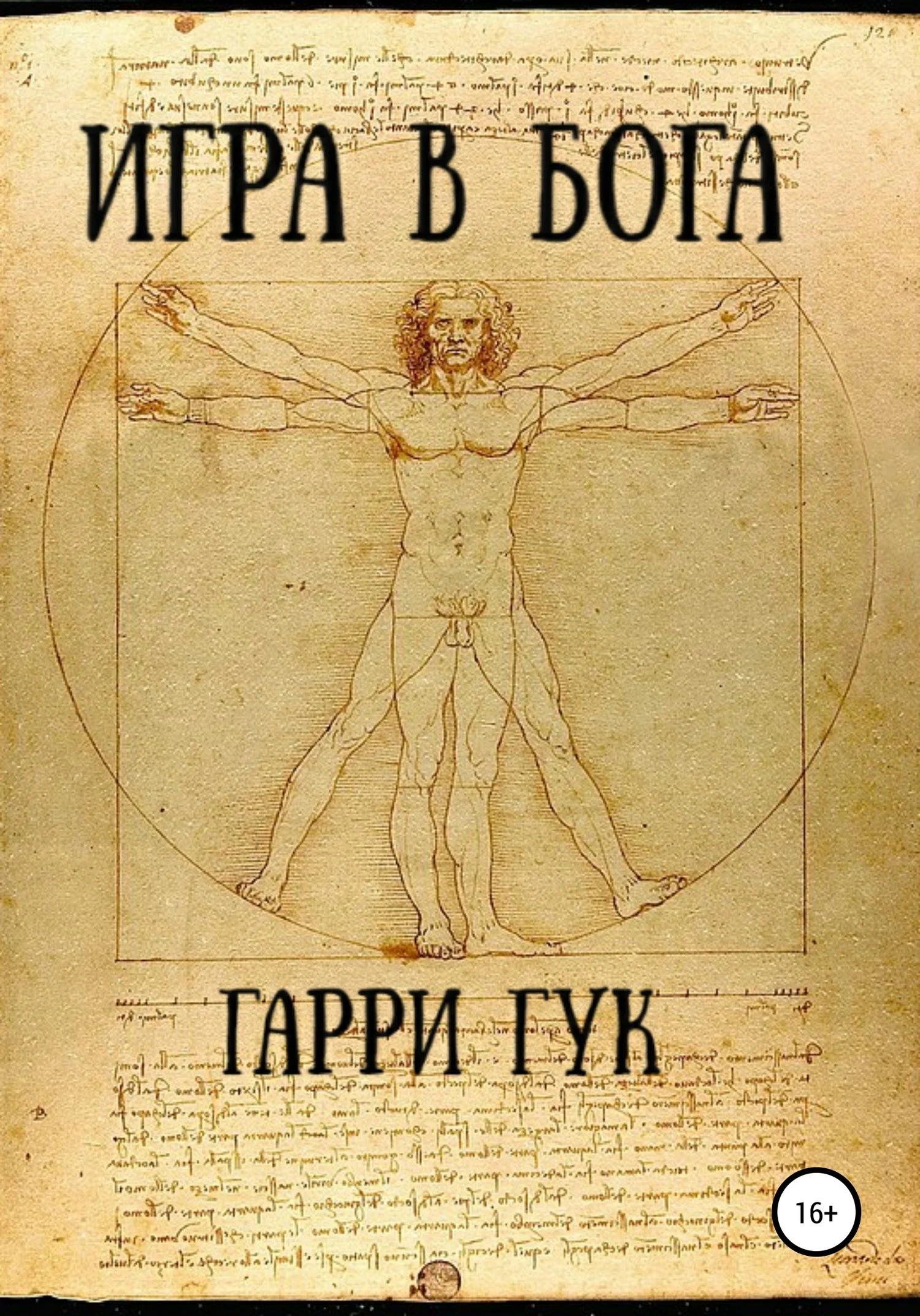 Обложка Игра в Бога