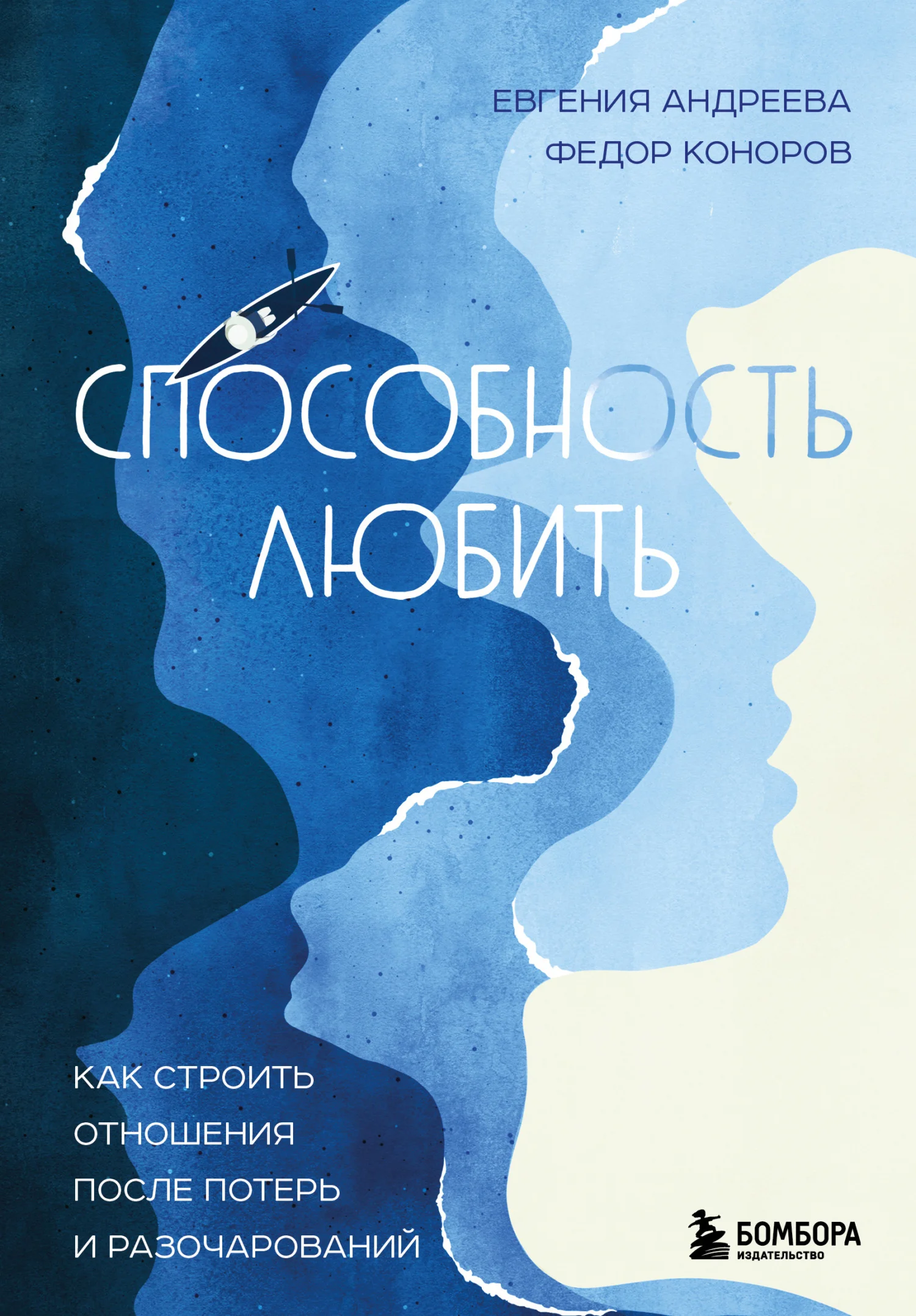 Обложка Способность любить. Как строить отношения после потерь и разочарований