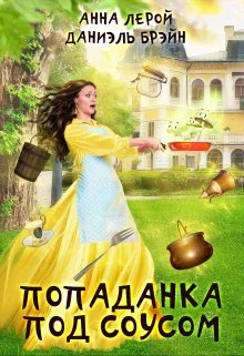 Обложка Попаданка под соусом