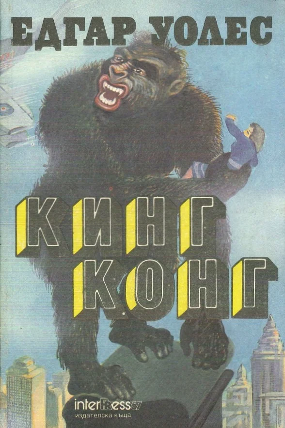 Обложка Кинг Конг