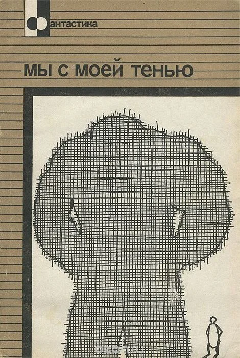 Обложка Мы с моей тенью