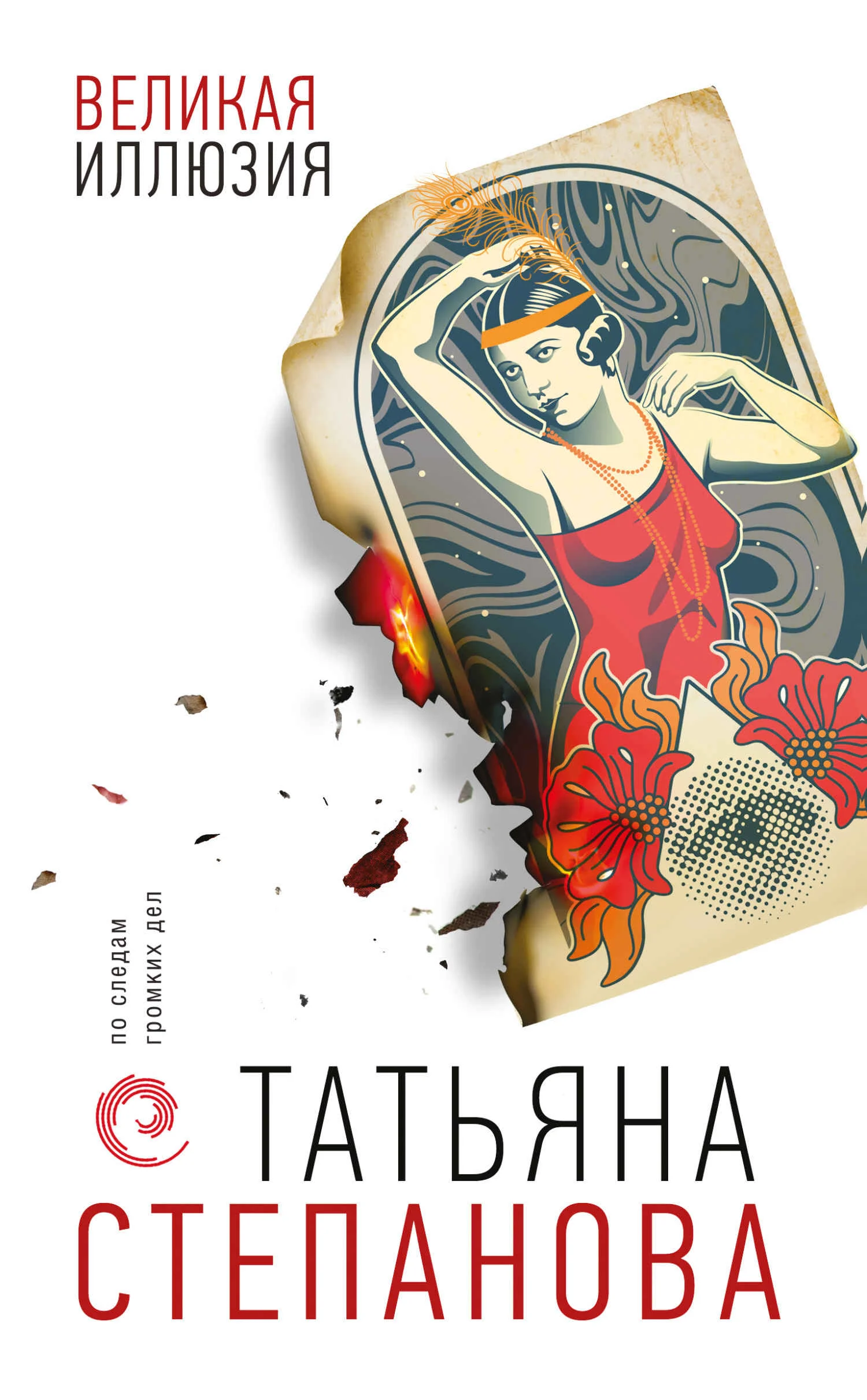 Обложка Великая иллюзия