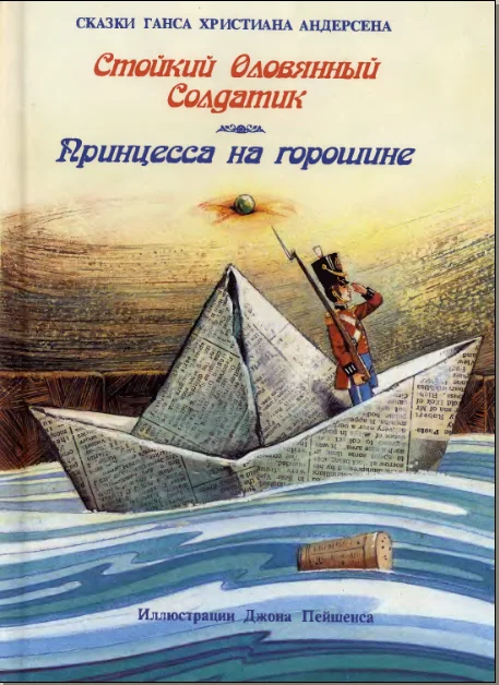 Обложка Стойкий оловянный солдатик