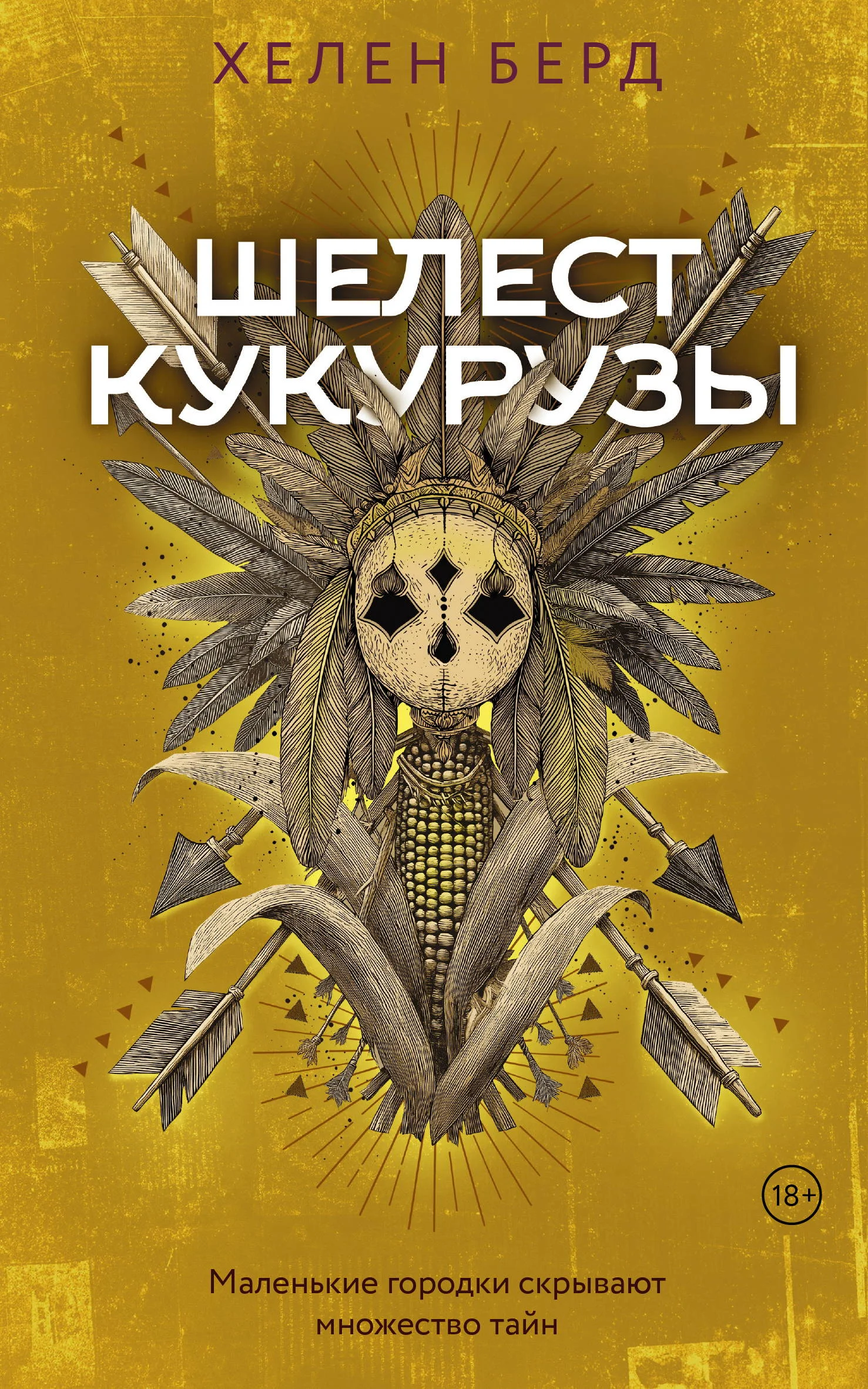 Обложка Шелест кукурузы