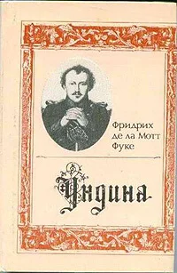 Обложка Ундина
