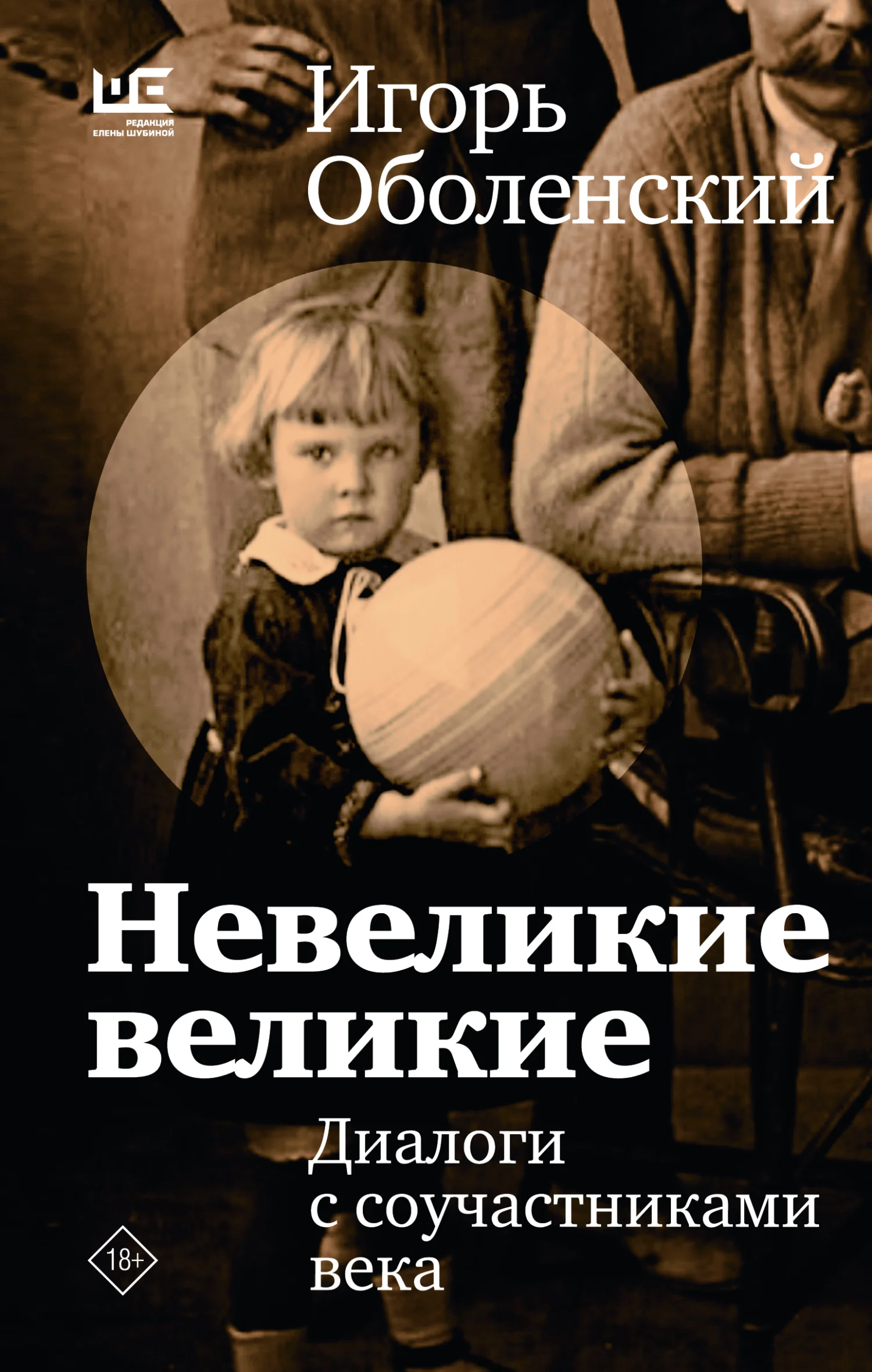 Обложка Невеликие великие. Диалоги с соучастниками века