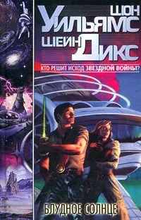 Обложка Блудное Солнце